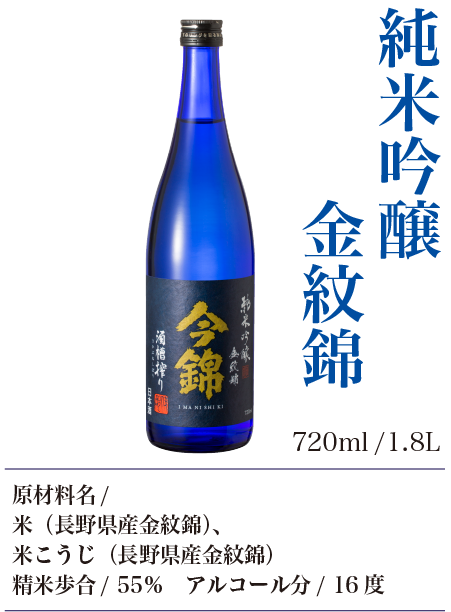 今錦純米吟醸酒