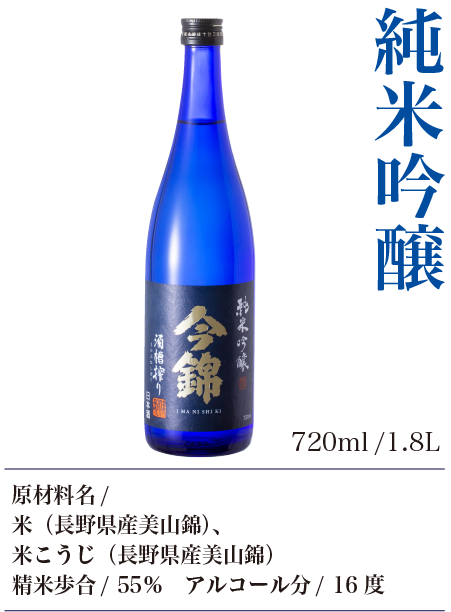 今錦純米吟醸酒