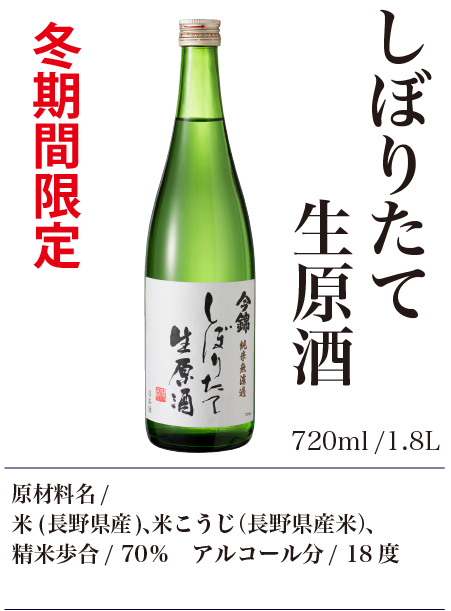 今錦しぼりたて生原酒