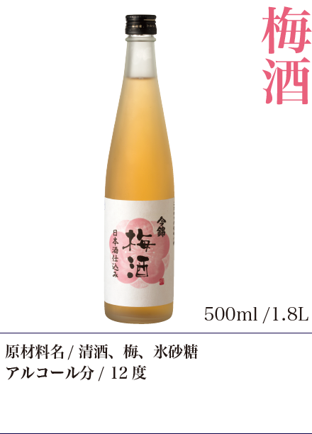 今錦梅酒